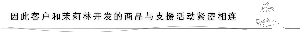 因此客户和茉莉林开发的商品与支援活动紧密相连